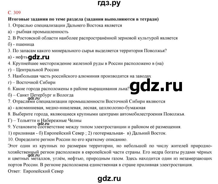 ГДЗ по географии 9 класс Домогацких   страница - 309, Решебник 2018