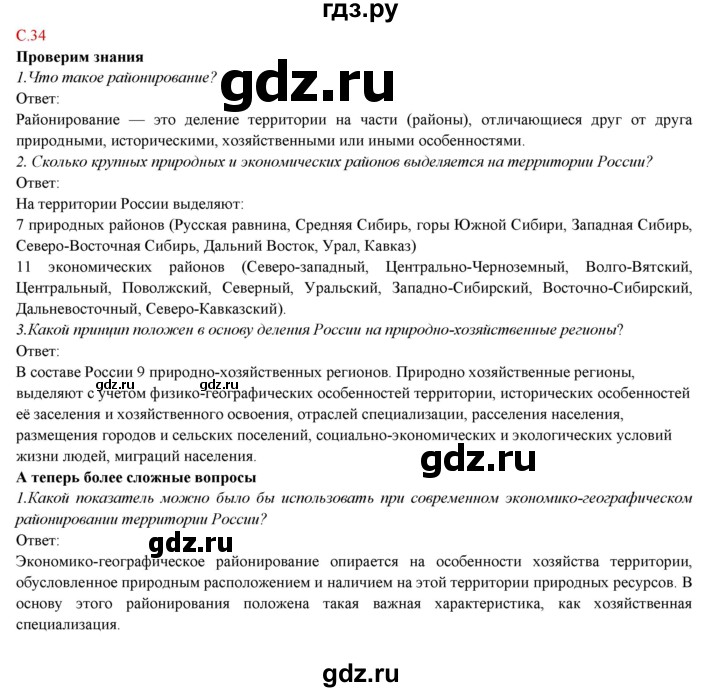 ГДЗ по географии 9 класс Домогацких   страница - 34, Решебник 2018