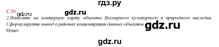 ГДЗ по географии 9 класс Домогацких   страница - 50, Решебник 2018
