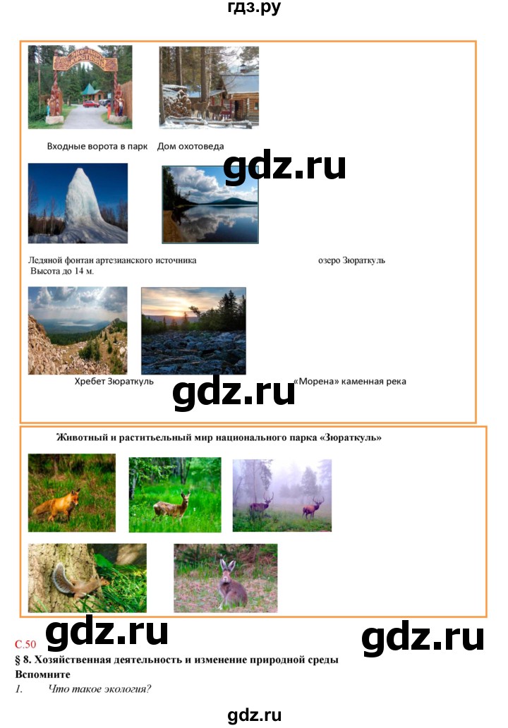ГДЗ по географии 9 класс Домогацких   страница - 50, Решебник 2018
