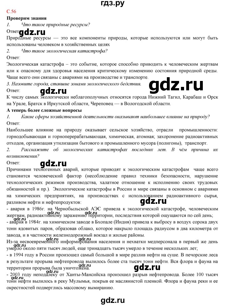 ГДЗ по географии 9 класс Домогацких   страница - 56, Решебник 2018