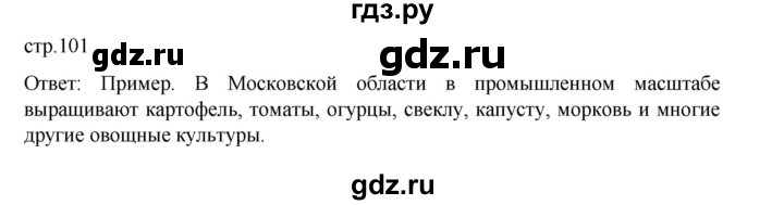 ГДЗ по географии 9 класс Домогацких   страница - 101, Решебник 2023