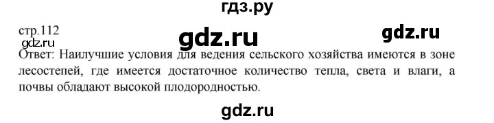 ГДЗ по географии 9 класс Домогацких   страница - 112, Решебник 2023