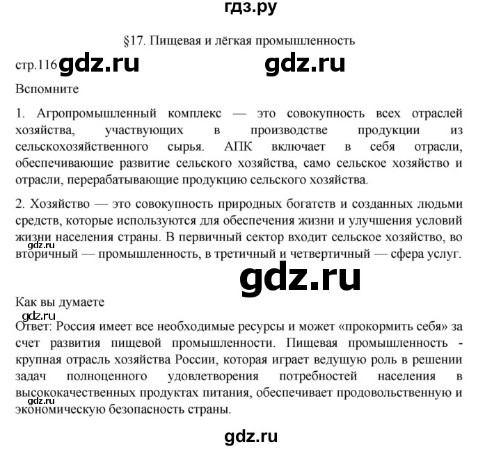ГДЗ по географии 9 класс Домогацких   страница - 116, Решебник 2023