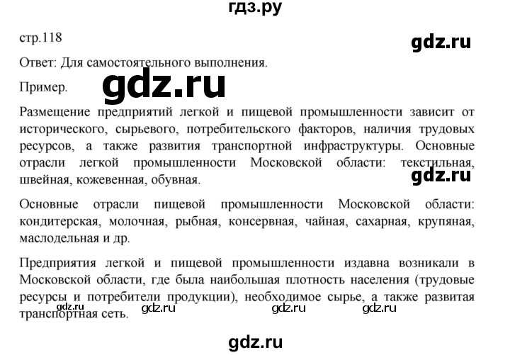ГДЗ по географии 9 класс Домогацких   страница - 118, Решебник 2023
