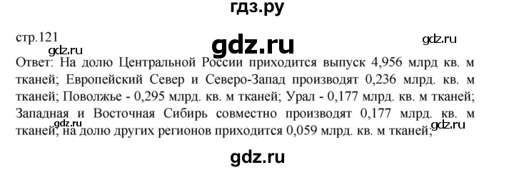 ГДЗ по географии 9 класс Домогацких   страница - 121, Решебник 2023
