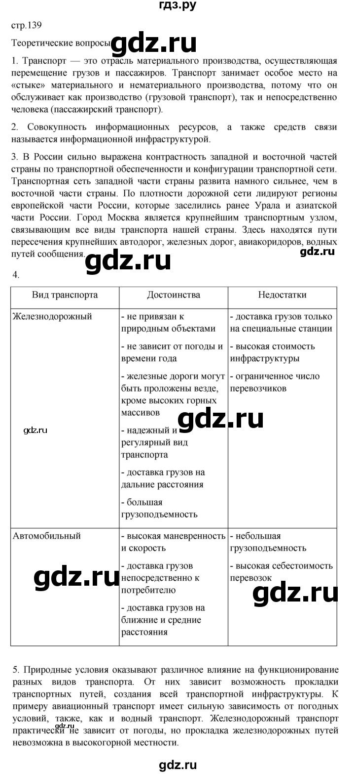 ГДЗ по географии 9 класс Домогацких   страница - 139, Решебник 2023