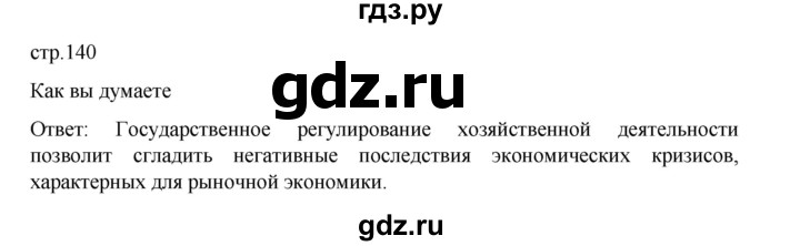ГДЗ по географии 9 класс Домогацких   страница - 140, Решебник 2023