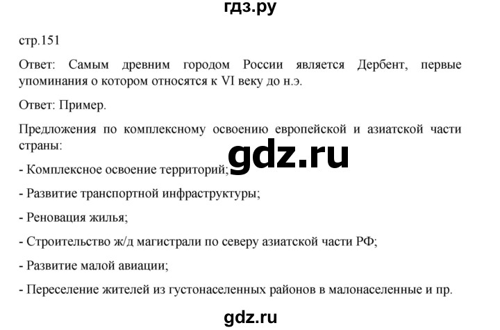 ГДЗ по географии 9 класс Домогацких   страница - 151, Решебник 2023