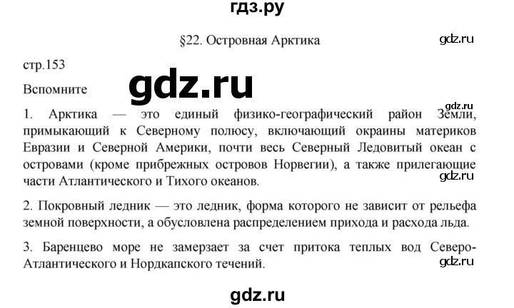ГДЗ по географии 9 класс Домогацких   страница - 153, Решебник 2023