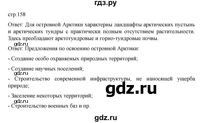 ГДЗ по географии 9 класс Домогацких   страница - 158, Решебник 2023