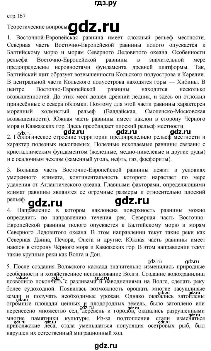 ГДЗ по географии 9 класс Домогацких   страница - 167, Решебник 2023