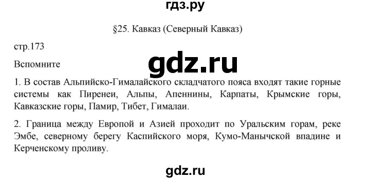 ГДЗ по географии 9 класс Домогацких   страница - 173, Решебник 2023