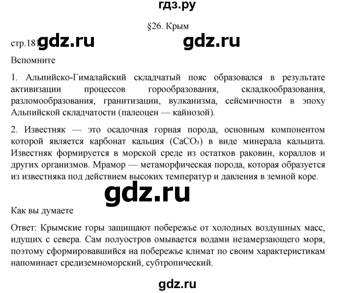 ГДЗ по географии 9 класс Домогацких   страница - 181, Решебник 2023
