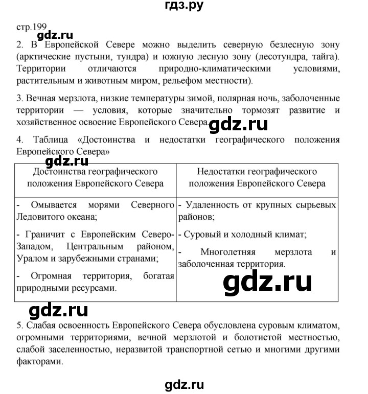 ГДЗ по географии 9 класс Домогацких   страница - 199, Решебник 2023