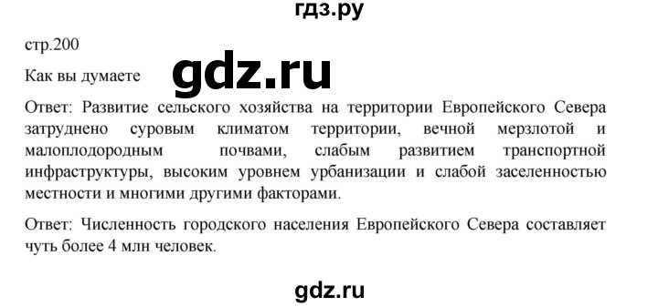ГДЗ по географии 9 класс Домогацких   страница - 200, Решебник 2023