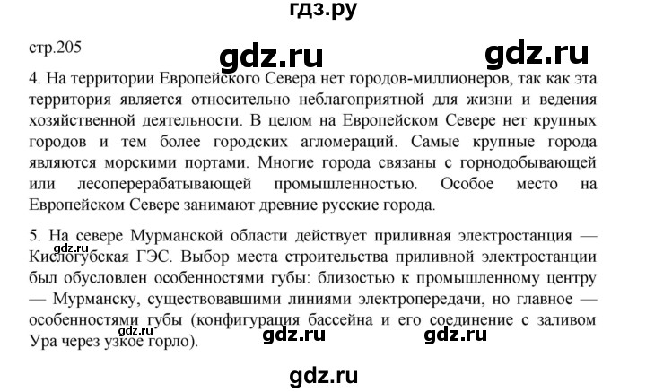 ГДЗ по географии 9 класс Домогацких   страница - 205, Решебник 2023