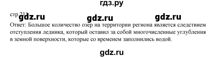 ГДЗ по географии 9 класс Домогацких   страница - 211, Решебник 2023