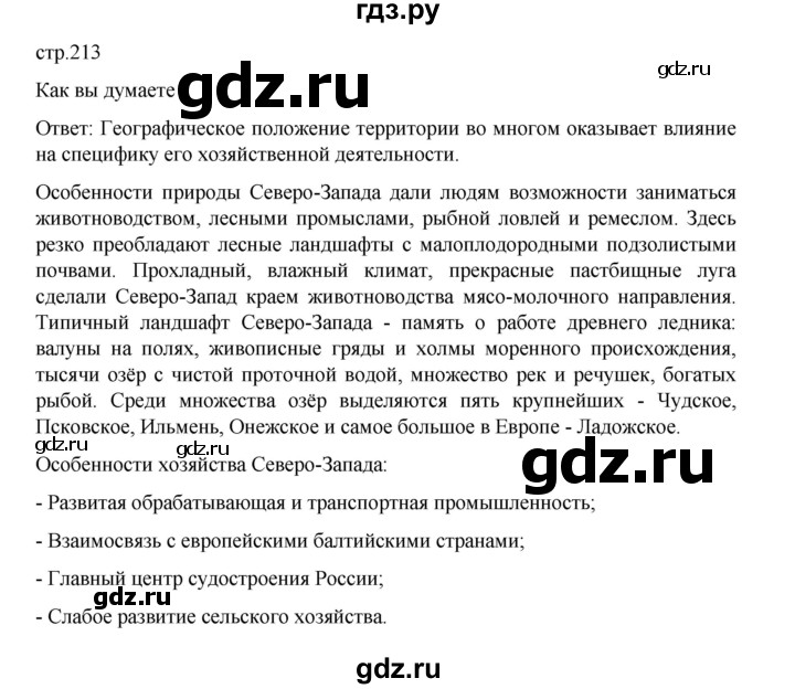 ГДЗ по географии 9 класс Домогацких   страница - 213, Решебник 2023