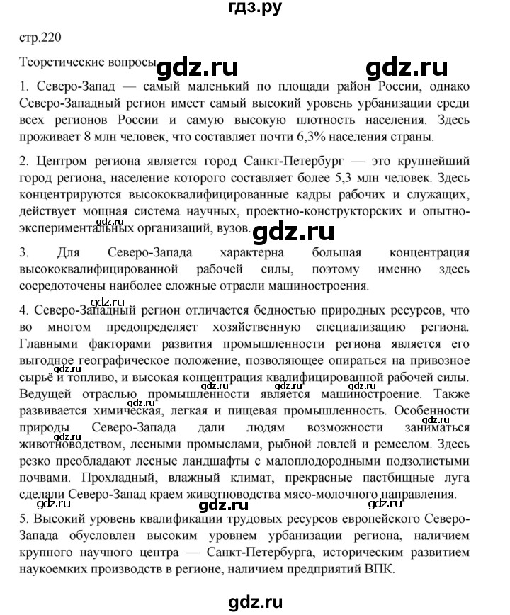 ГДЗ по географии 9 класс Домогацких   страница - 220, Решебник 2023