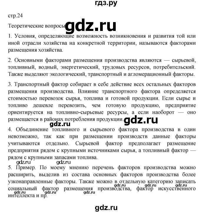 ГДЗ по географии 9 класс Домогацких   страница - 24, Решебник 2023