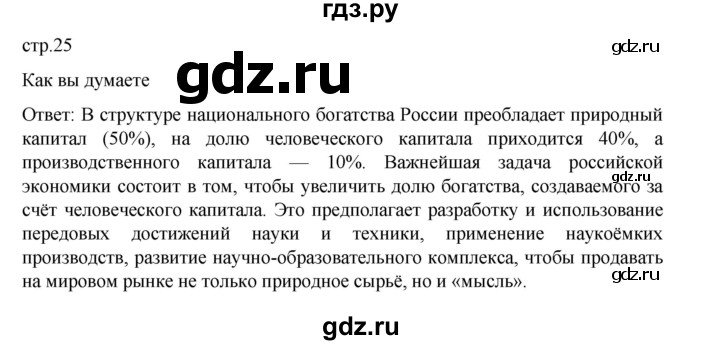 ГДЗ по географии 9 класс Домогацких   страница - 25, Решебник 2023