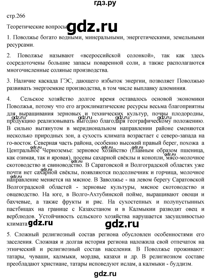 ГДЗ по географии 9 класс Домогацких   страница - 266, Решебник 2023