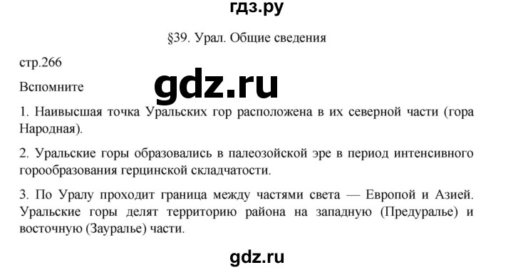ГДЗ по географии 9 класс Домогацких   страница - 266, Решебник 2023