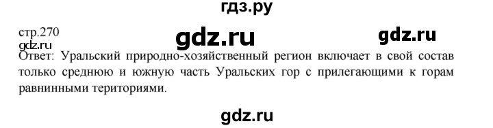 ГДЗ по географии 9 класс Домогацких   страница - 270, Решебник 2023