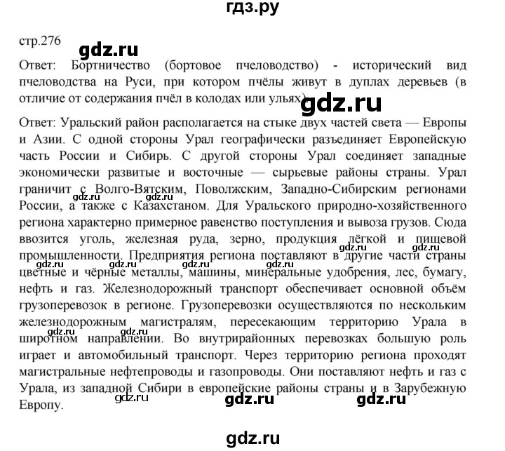 ГДЗ по географии 9 класс Домогацких   страница - 276, Решебник 2023