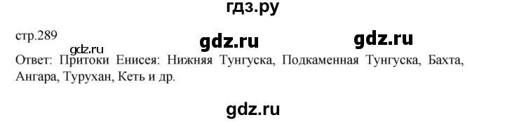 ГДЗ по географии 9 класс Домогацких   страница - 289, Решебник 2023
