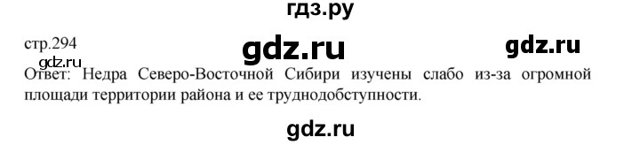 ГДЗ по географии 9 класс Домогацких   страница - 294, Решебник 2023