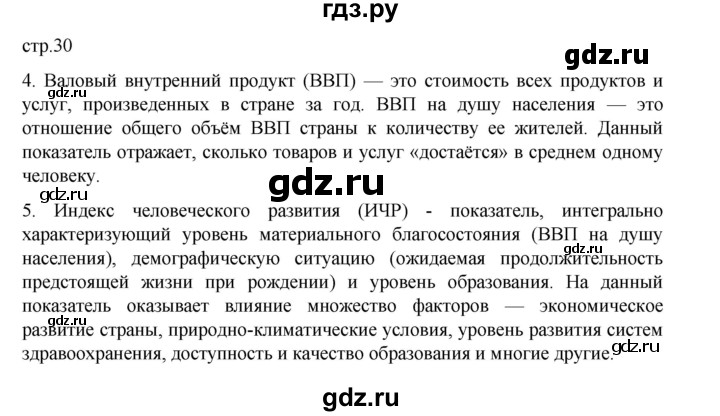 ГДЗ по географии 9 класс Домогацких   страница - 30, Решебник 2023