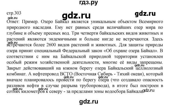 ГДЗ по географии 9 класс Домогацких   страница - 303, Решебник 2023