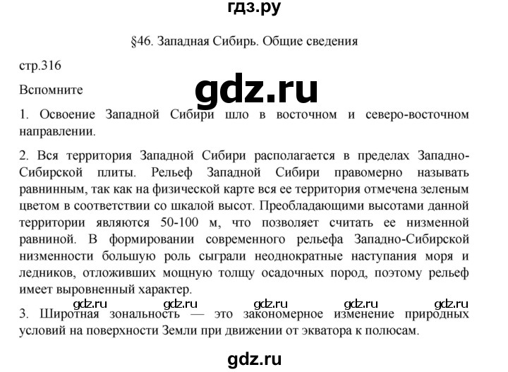 ГДЗ по географии 9 класс Домогацких   страница - 316, Решебник 2023
