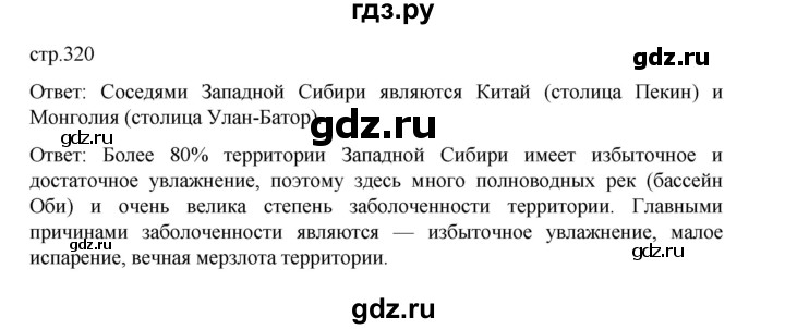 ГДЗ по географии 9 класс Домогацких   страница - 320, Решебник 2023