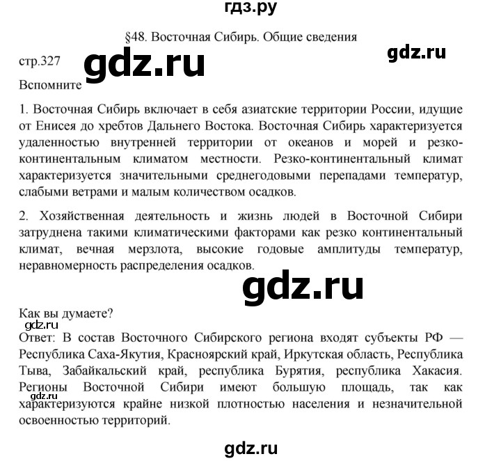 ГДЗ по географии 9 класс Домогацких   страница - 327, Решебник 2023