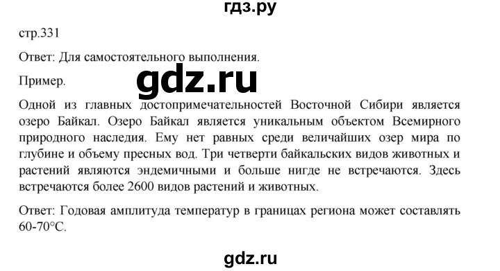 ГДЗ по географии 9 класс Домогацких   страница - 331, Решебник 2023