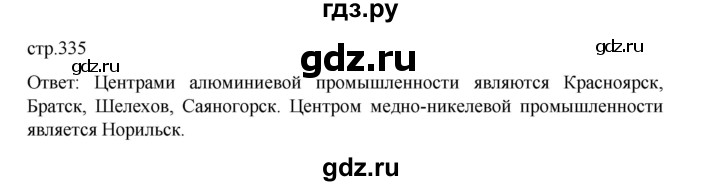 ГДЗ по географии 9 класс Домогацких   страница - 335, Решебник 2023
