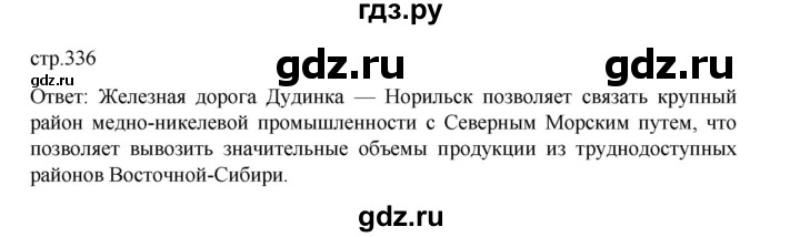 ГДЗ по географии 9 класс Домогацких   страница - 336, Решебник 2023