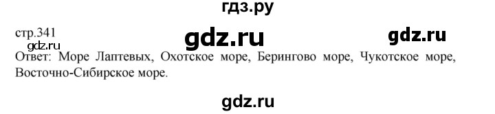 ГДЗ по географии 9 класс Домогацких   страница - 341, Решебник 2023