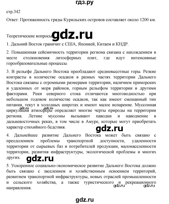 ГДЗ по географии 9 класс Домогацких   страница - 342, Решебник 2023