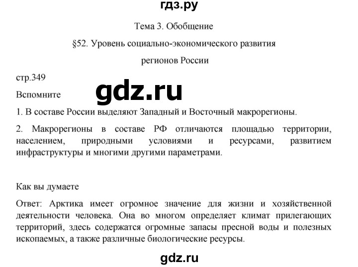 ГДЗ по географии 9 класс Домогацких   страница - 349, Решебник 2023