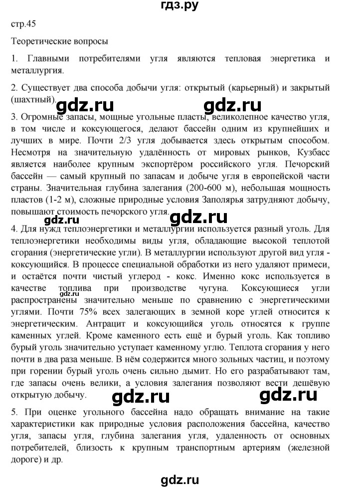 ГДЗ по географии 9 класс Домогацких   страница - 45, Решебник 2023
