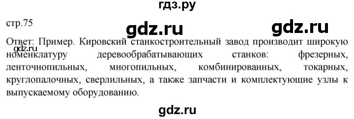 ГДЗ по географии 9 класс Домогацких   страница - 75, Решебник 2023