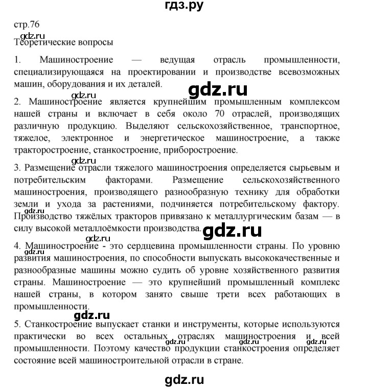 ГДЗ по географии 9 класс Домогацких   страница - 76, Решебник 2023