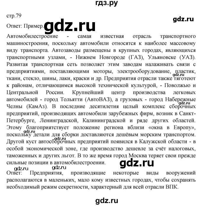 ГДЗ по географии 9 класс Домогацких   страница - 79, Решебник 2023