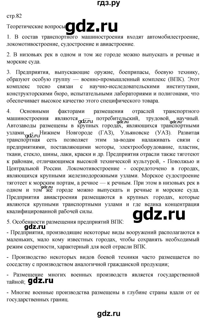 ГДЗ по географии 9 класс Домогацких   страница - 82, Решебник 2023
