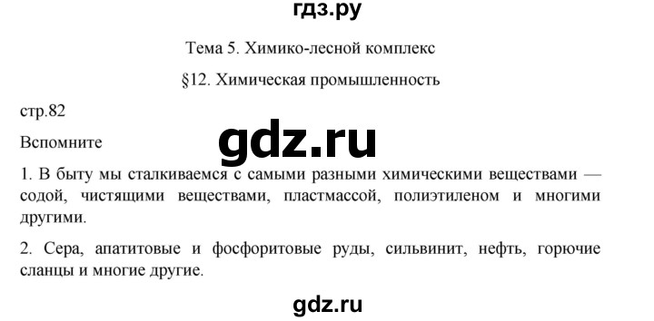 ГДЗ по географии 9 класс Домогацких   страница - 82, Решебник 2023