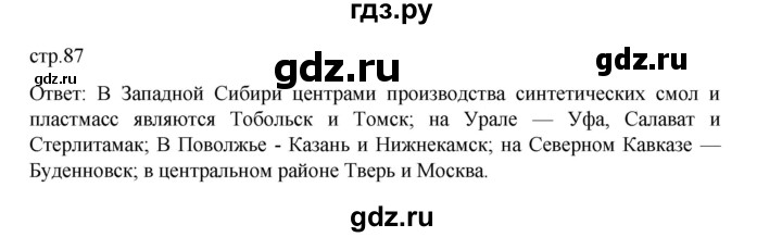 ГДЗ по географии 9 класс Домогацких   страница - 87, Решебник 2023
